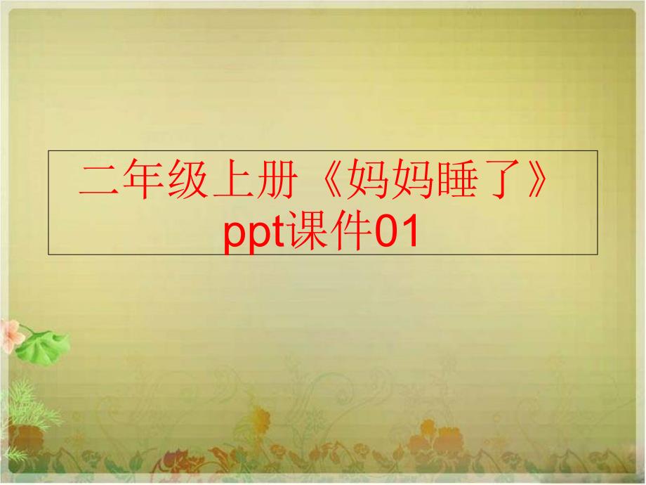 【精品】二年级上册《妈妈睡了》ppt课件01（可编辑）_第1页