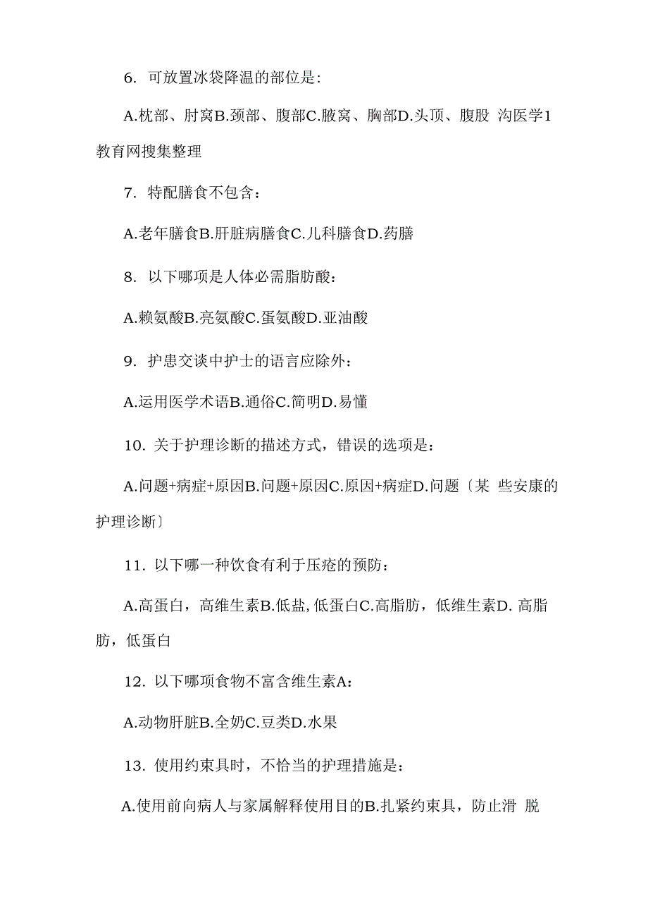 2018年护理三基试题和答案解析_第2页