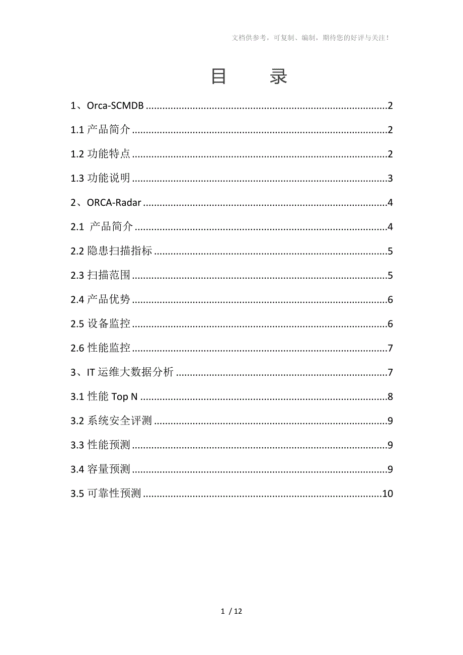 大数据运维及综合分析系统(Orca)_第1页