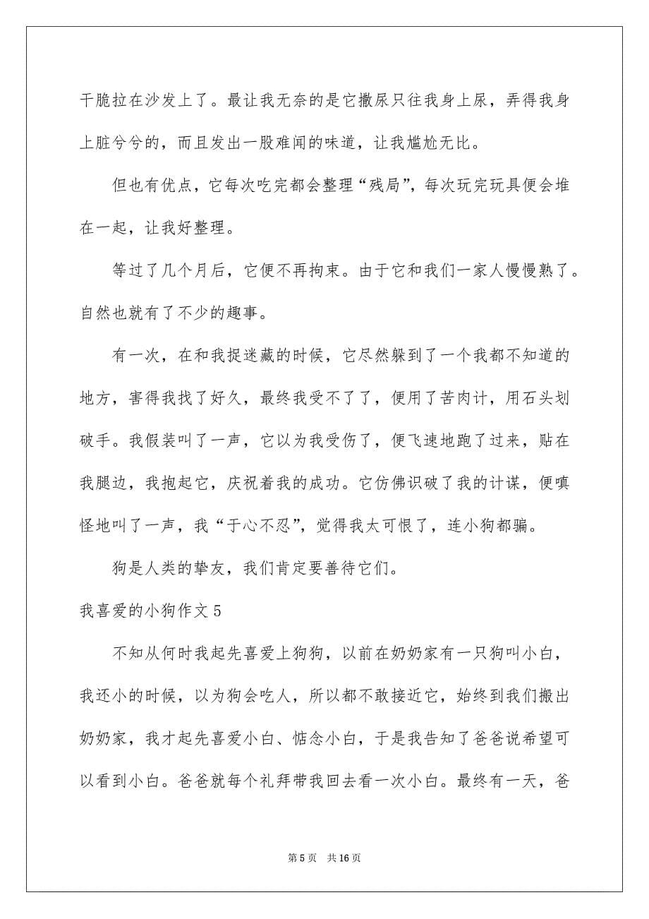 我喜爱的小狗作文_第5页