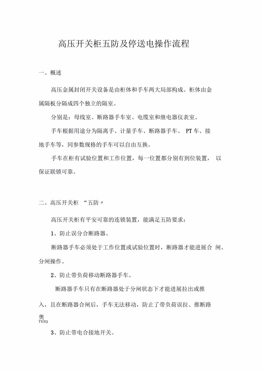 高压开关柜五防及停送电操作流程_第1页
