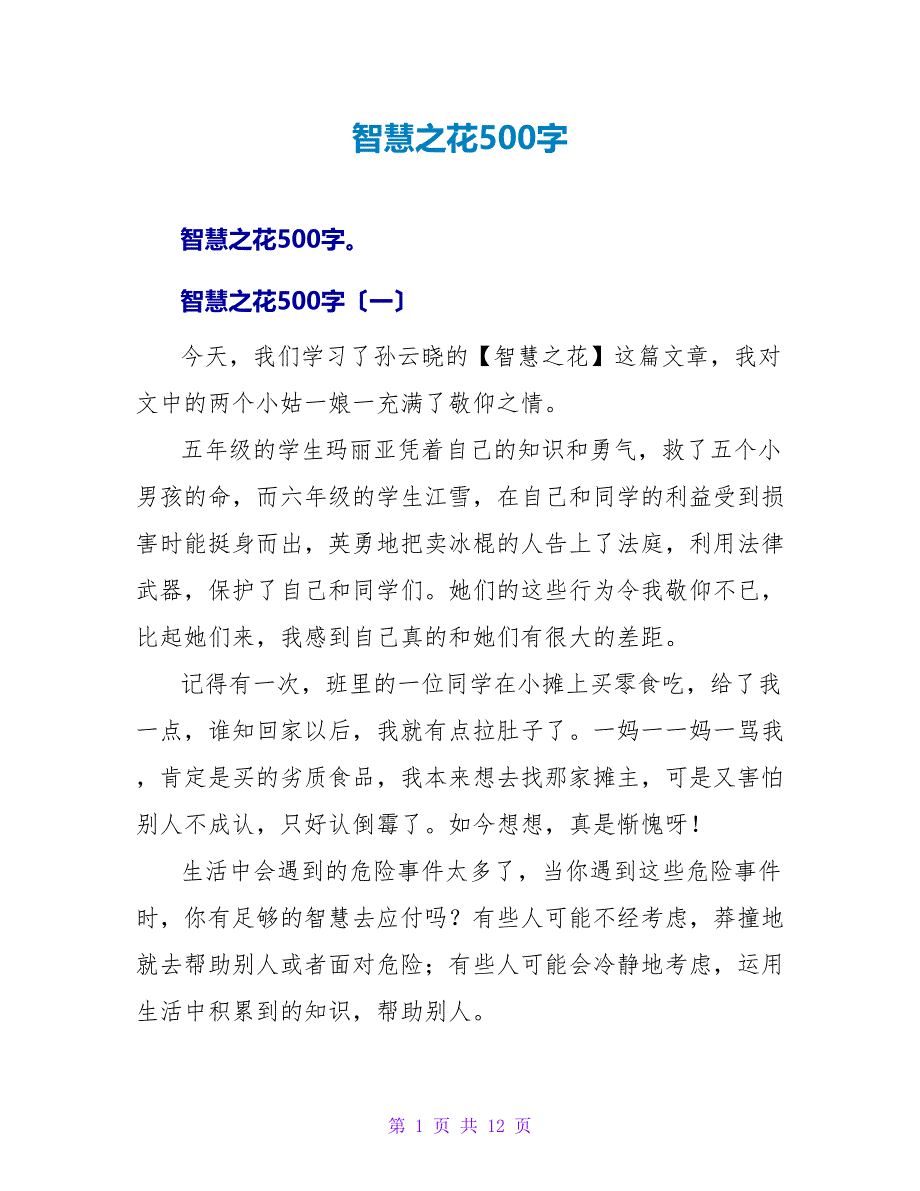 智慧之花读后感500字.doc_第1页