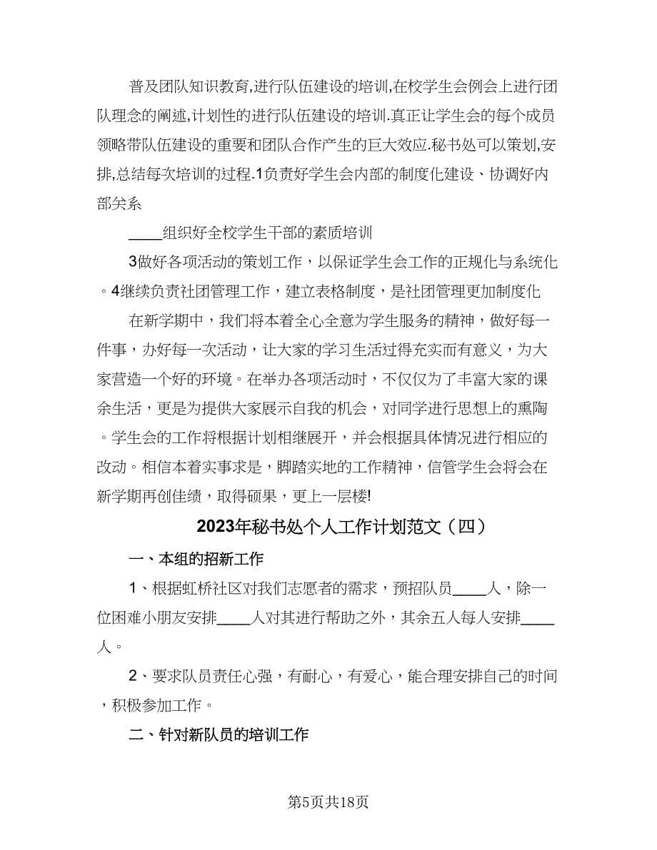 2023年秘书处个人工作计划范文（九篇）_第5页