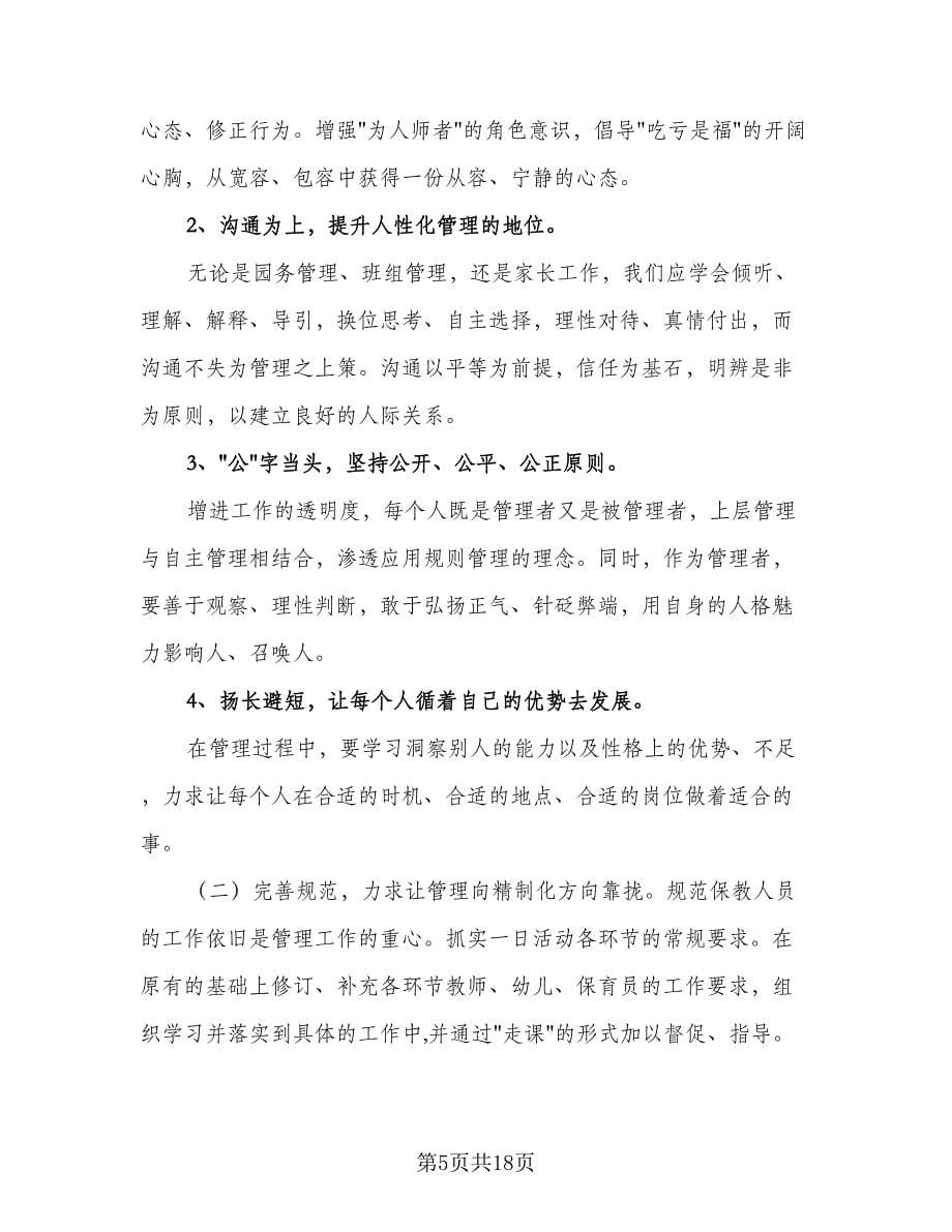 园长的个人成长计划（6篇）.doc_第5页