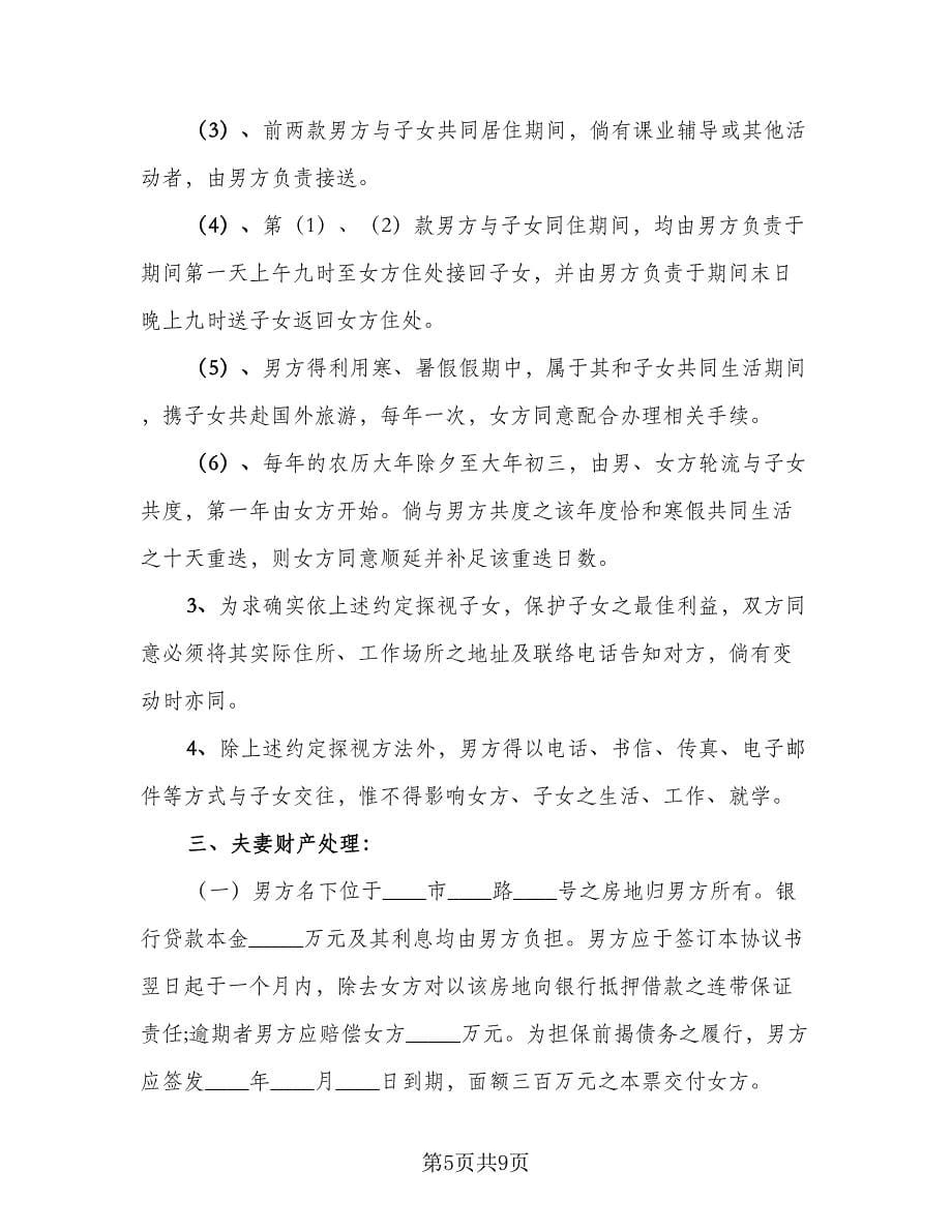 关于离婚协议书律师版（五篇）.doc_第5页