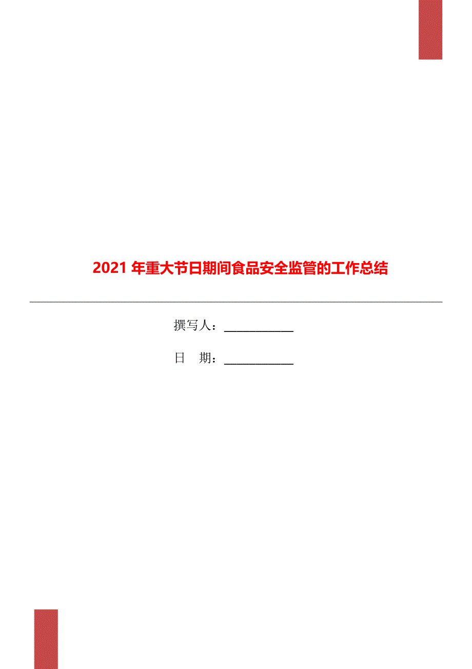 重大节日期间食品安全监管的工作总结_第1页