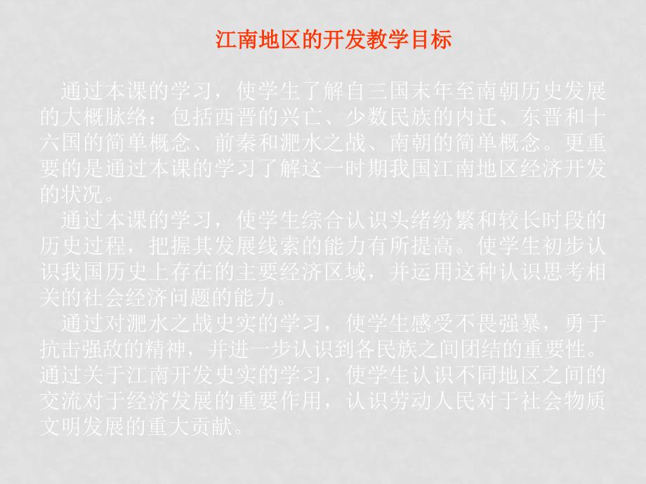 七年级历史上册 江南地区的开发1 ppt_第1页