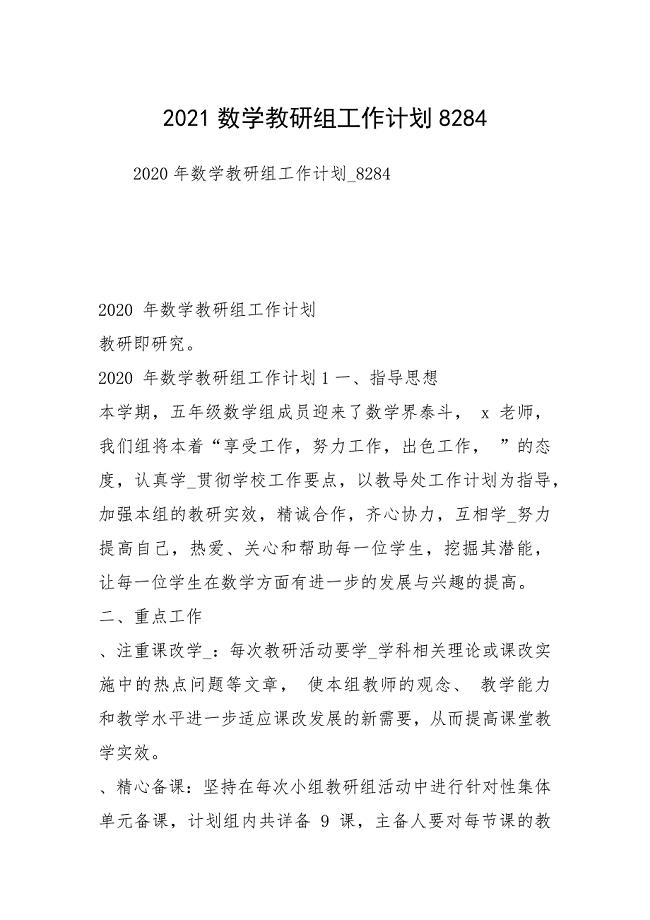 2021数学教研组工作计划8284.docx