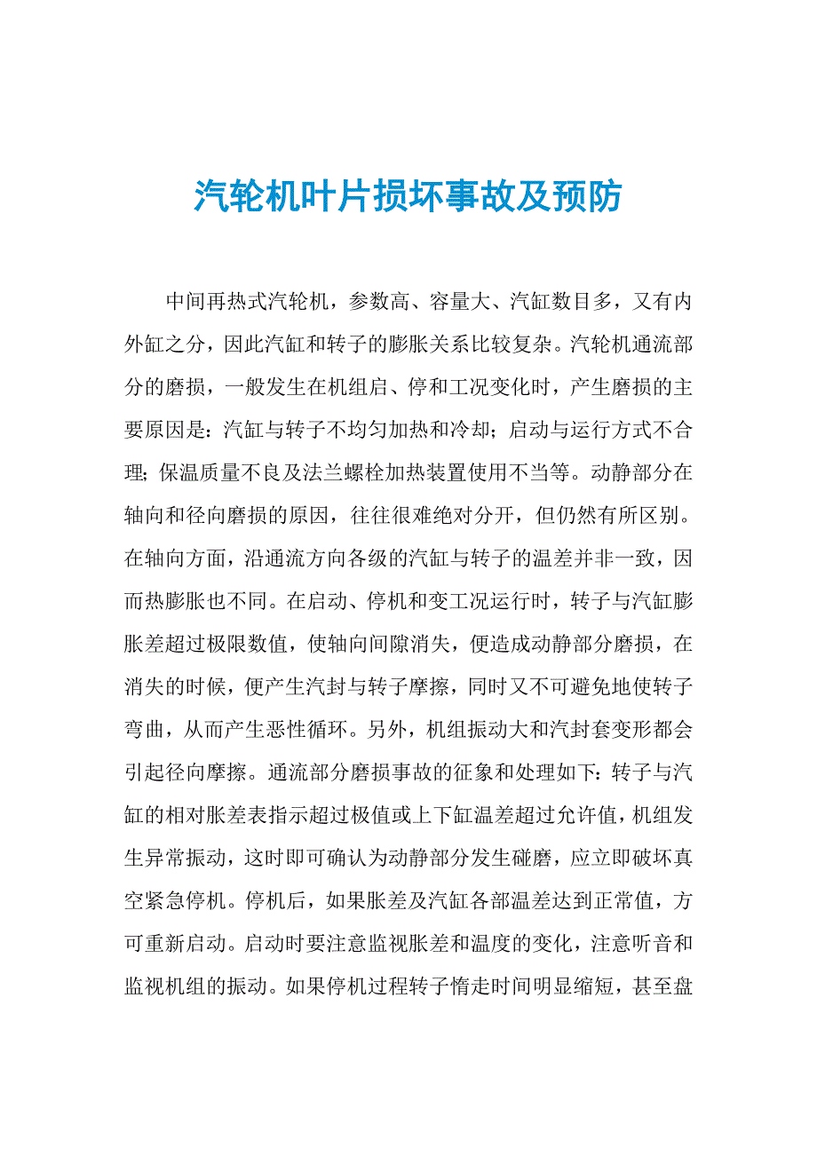 汽轮机叶片损坏事故及预防_第1页