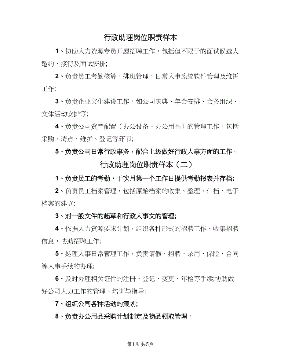 行政助理岗位职责样本（6篇）_第1页