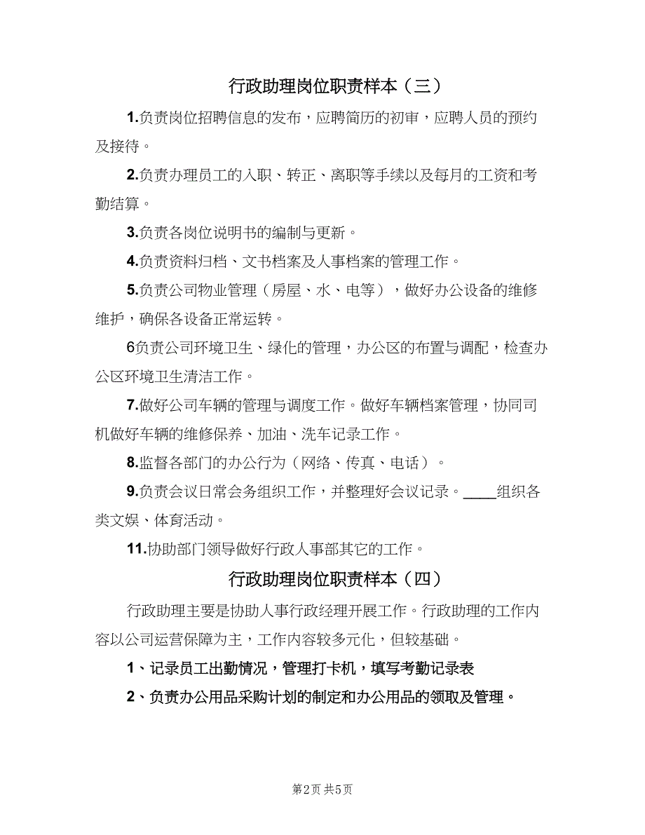 行政助理岗位职责样本（6篇）_第2页