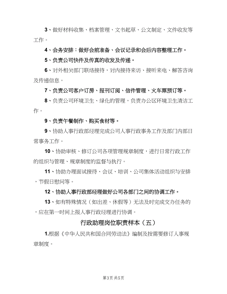 行政助理岗位职责样本（6篇）_第3页