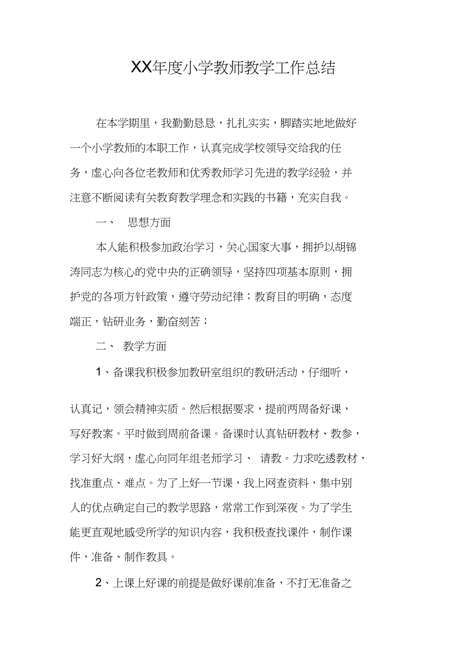 XX年度小学教师教学工作总结_2_第1页