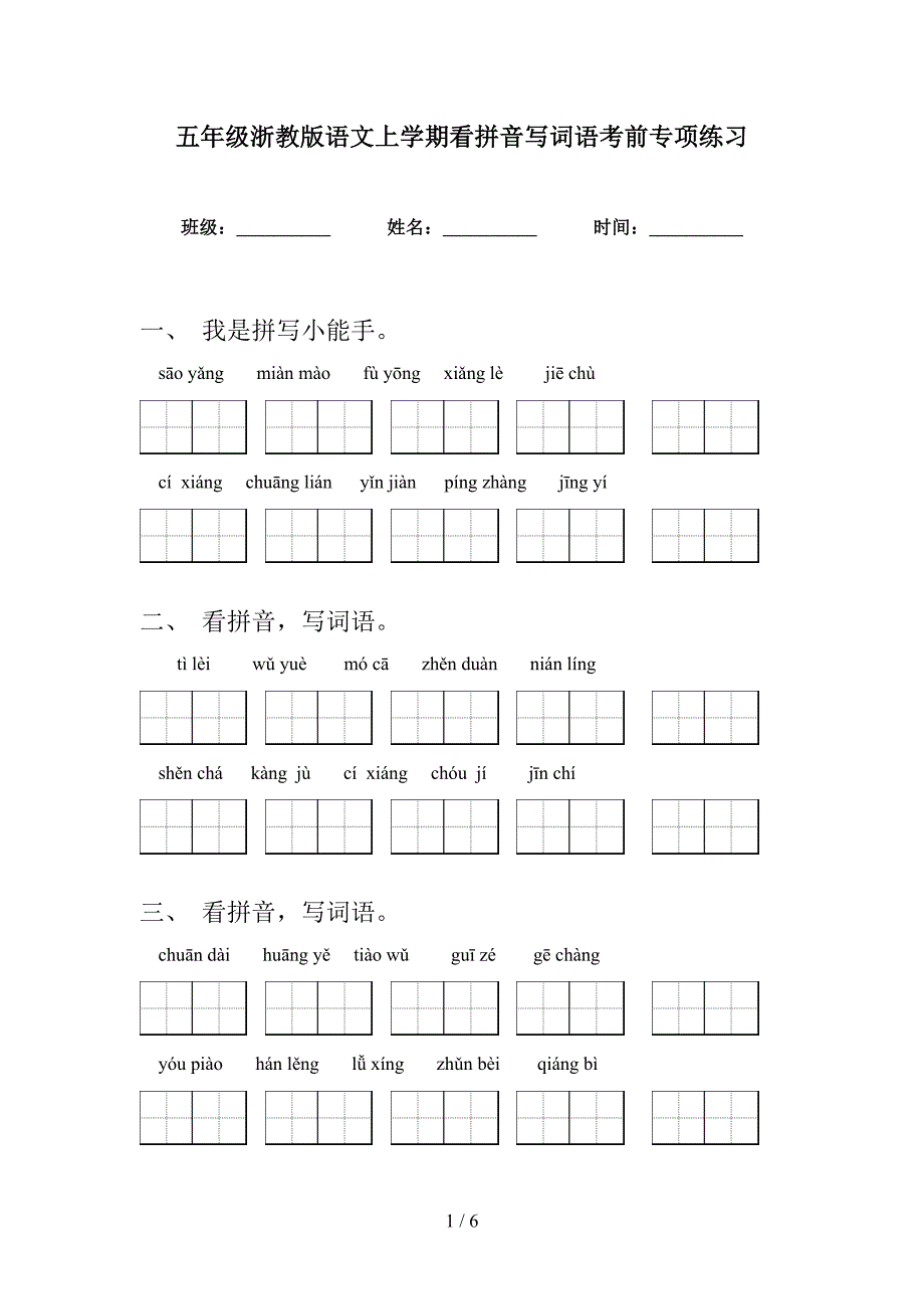 五年级浙教版语文上学期看拼音写词语考前专项练习_第1页