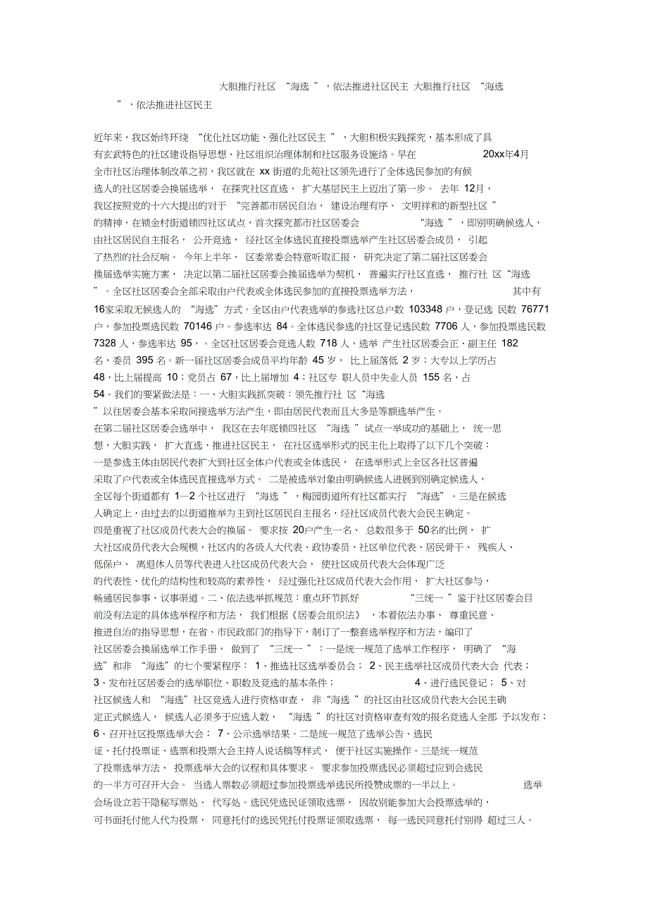 大胆推行社区“海选”,依法推进社区民主_第1页