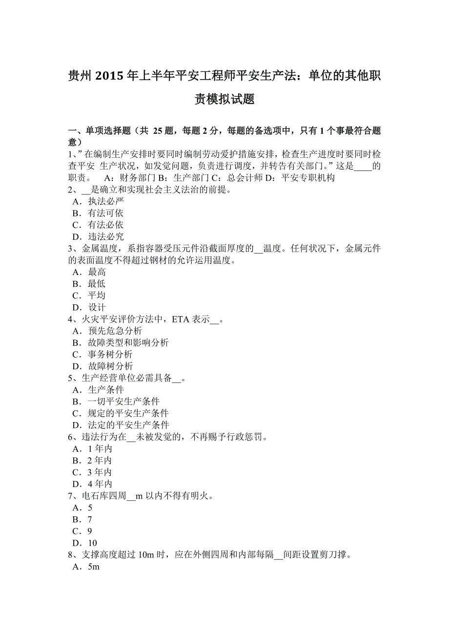 贵州2015年上半年安全工程师安全生产法：单位的其他职责模拟试题_第1页