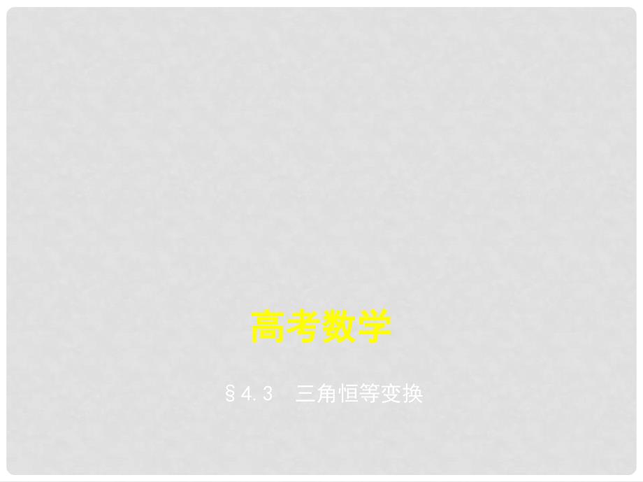 高考数学一轮复习 第四章 三角函数 4.3 三角恒等变换课件_第1页