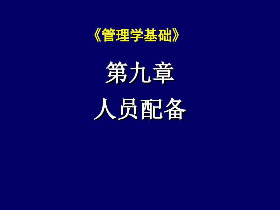 管理学基础人员配备_第1页