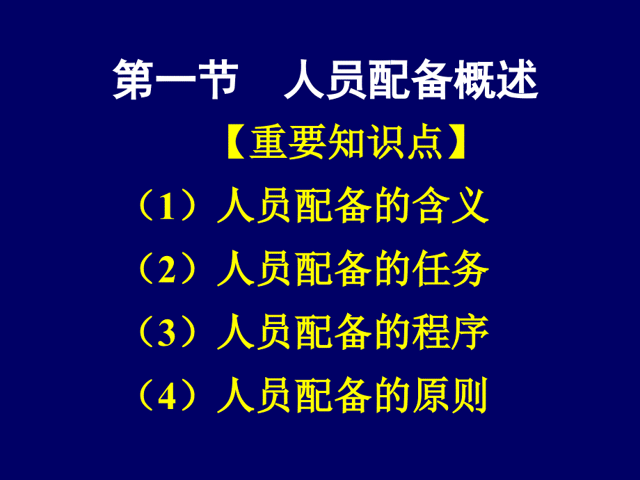 管理学基础人员配备_第3页