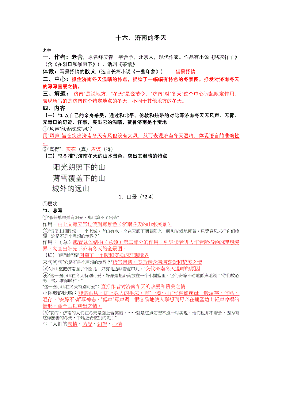 济南的冬天++笔记.docx_第1页