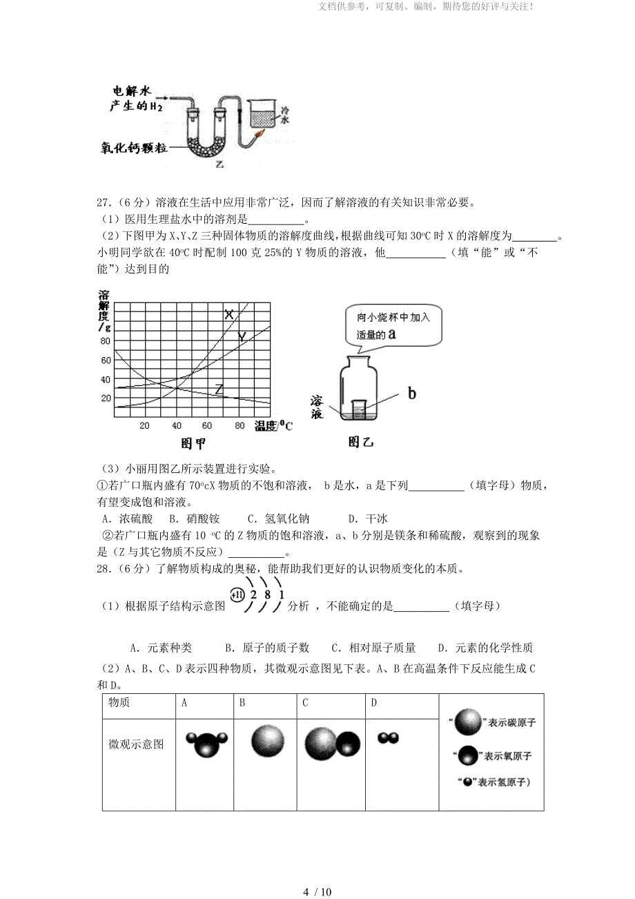 北京市顺义区2010年九年级化学第一学期期末期末考试人教新课标版_第4页