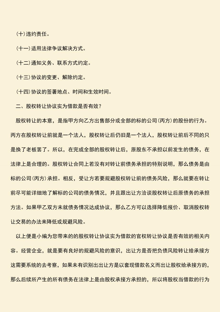 推荐下载：股权转让协议实为借款协议的股权转让是否有效？.doc_第2页