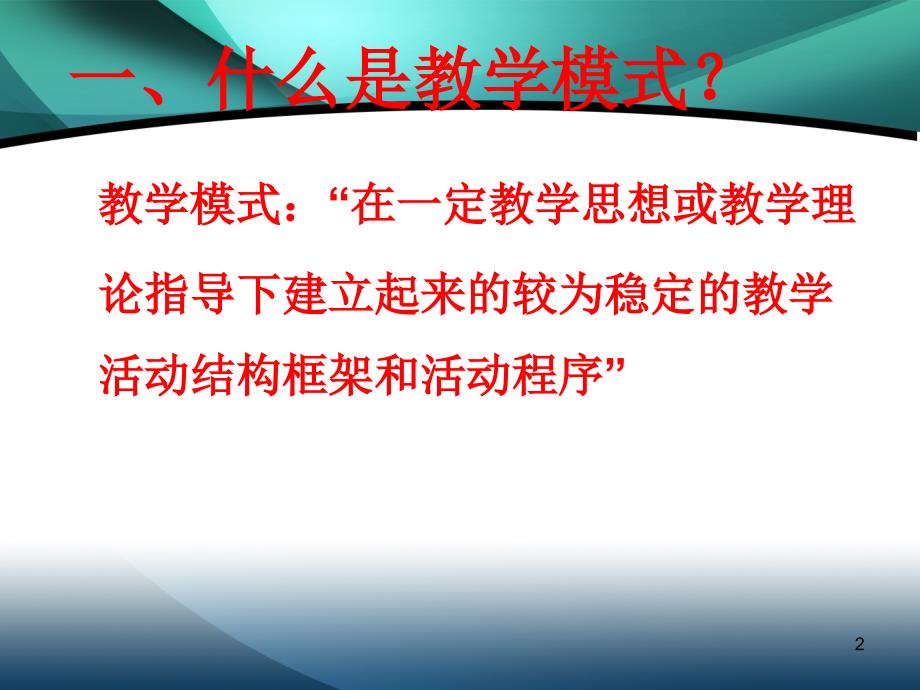 聚焦课堂教学大胆实践教学新模式_第2页