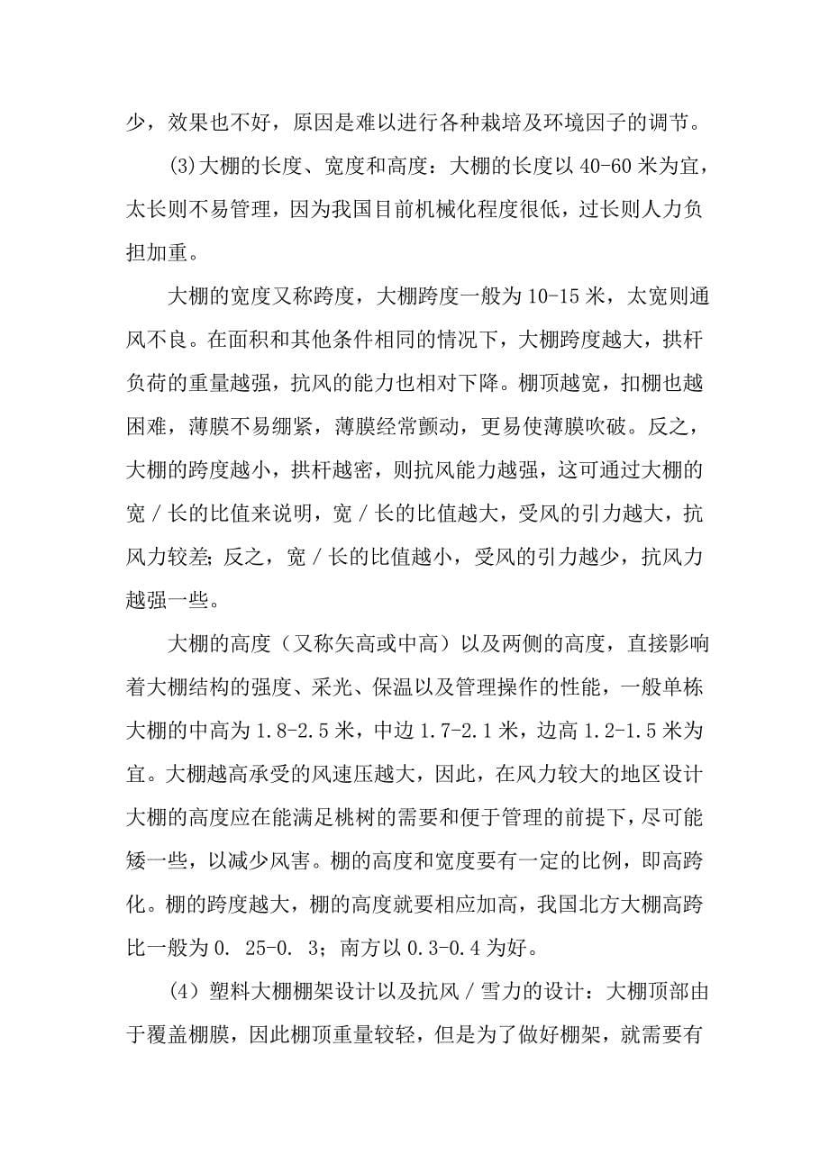 桃树保护地的设计与建造技术.doc_第5页