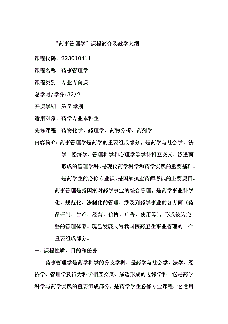 “药事管理学”课程简介及教学大纲bsi_第1页