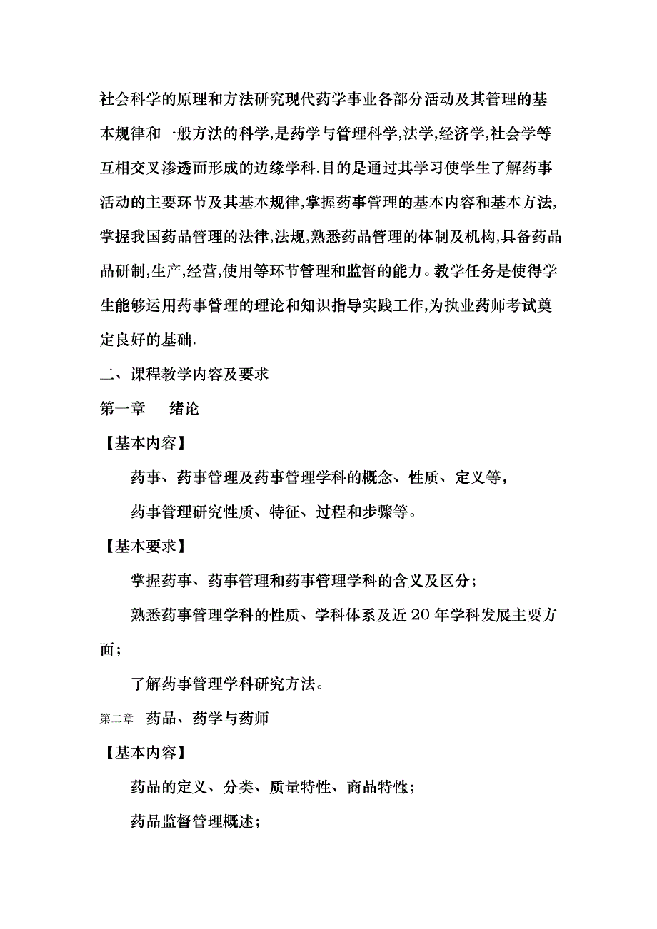 “药事管理学”课程简介及教学大纲bsi_第2页