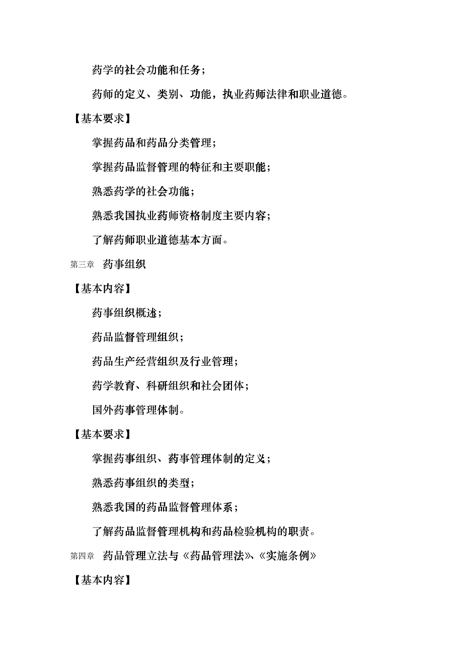 “药事管理学”课程简介及教学大纲bsi_第3页