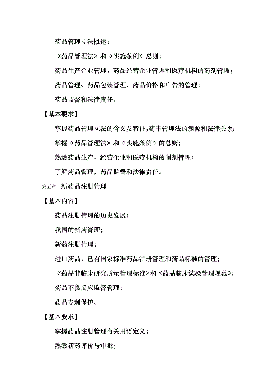 “药事管理学”课程简介及教学大纲bsi_第4页