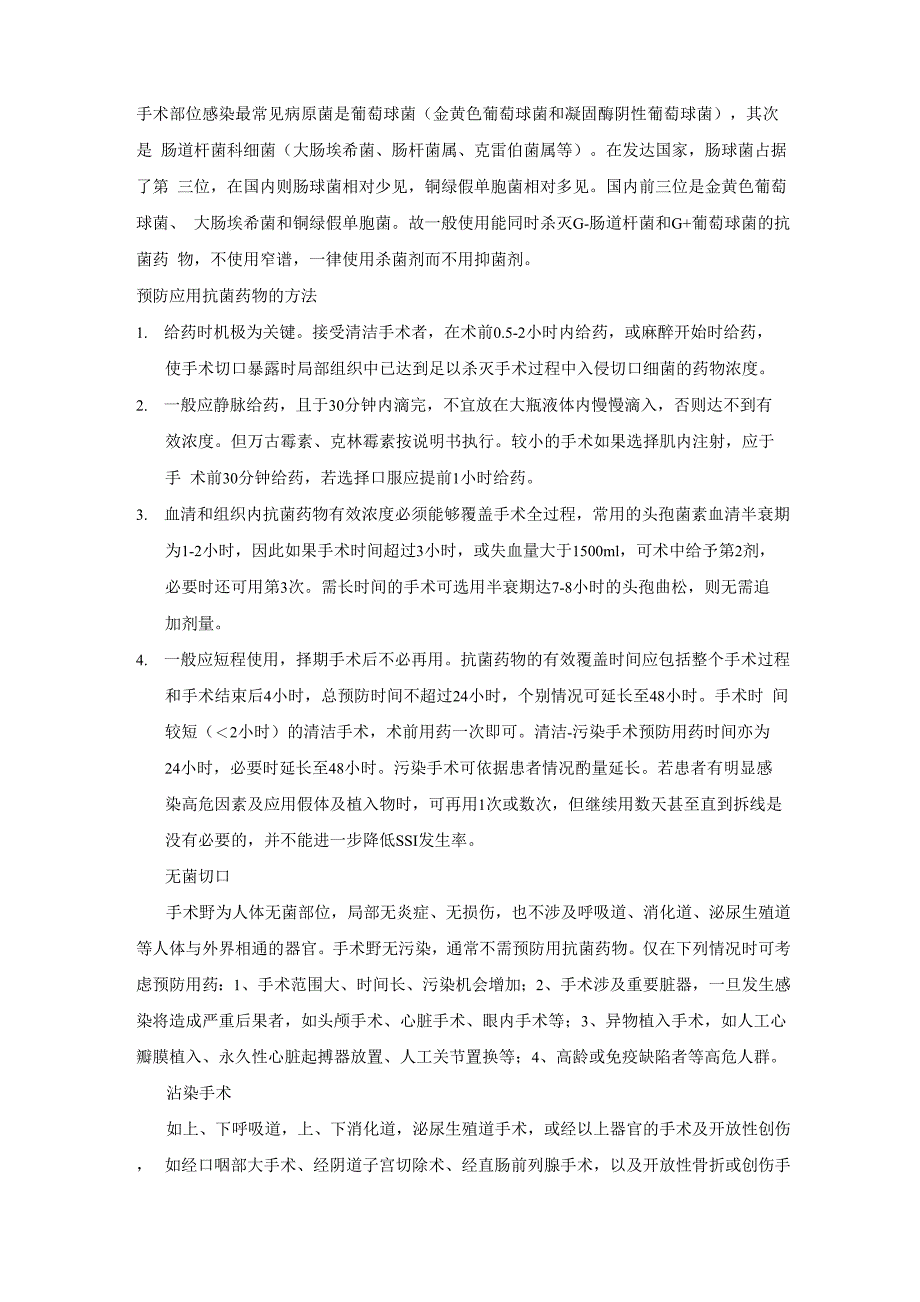 外科手术预防用药应用原则_第1页
