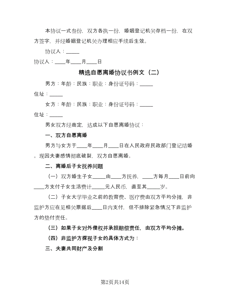 精选自愿离婚协议书例文（8篇）_第2页