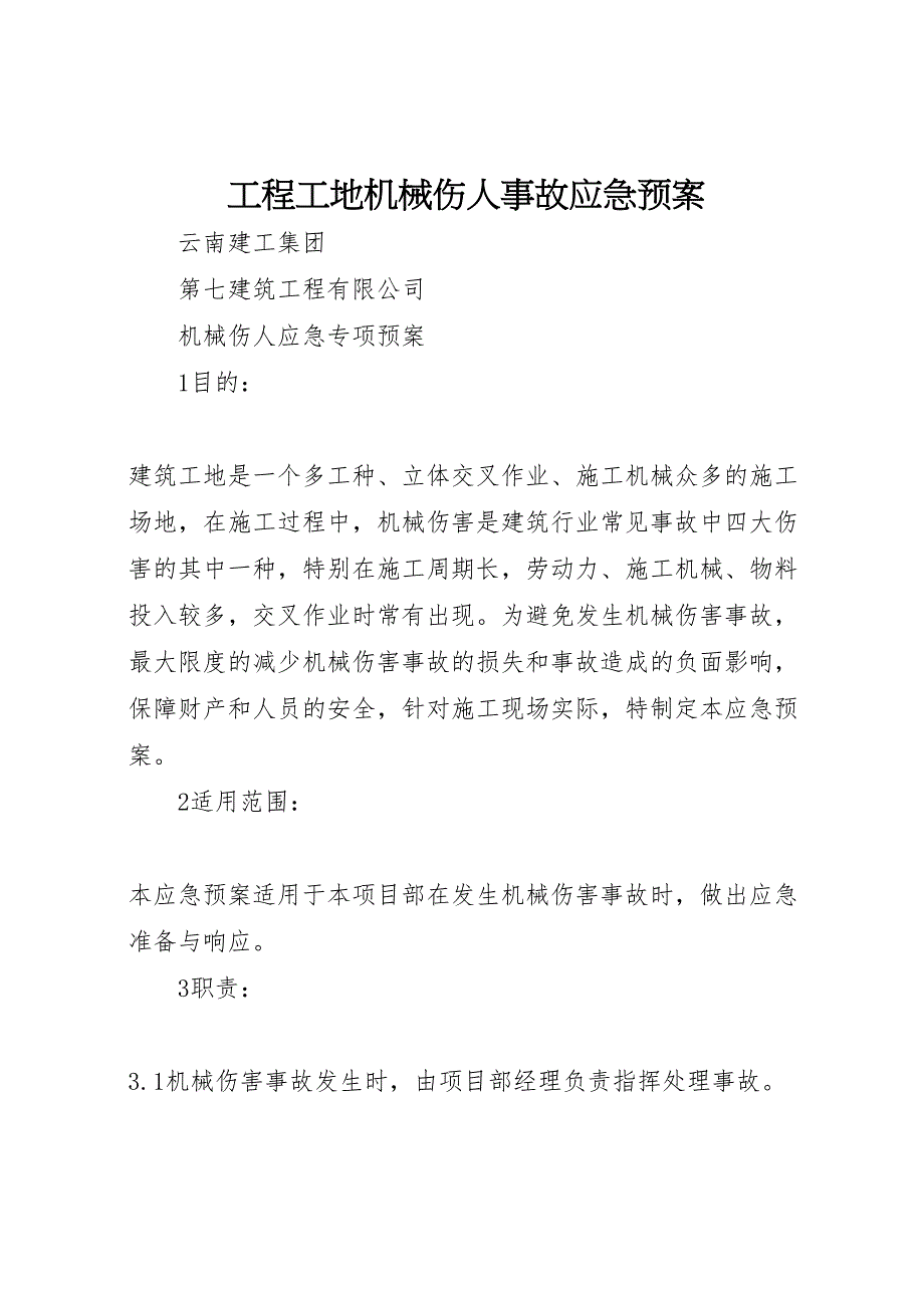 工程工地机械伤人事故应急预案_第1页