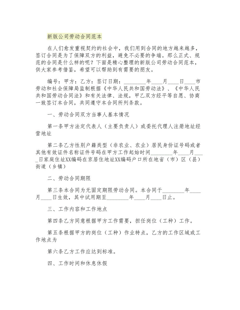 2021年新版公司劳动合同范本_第1页