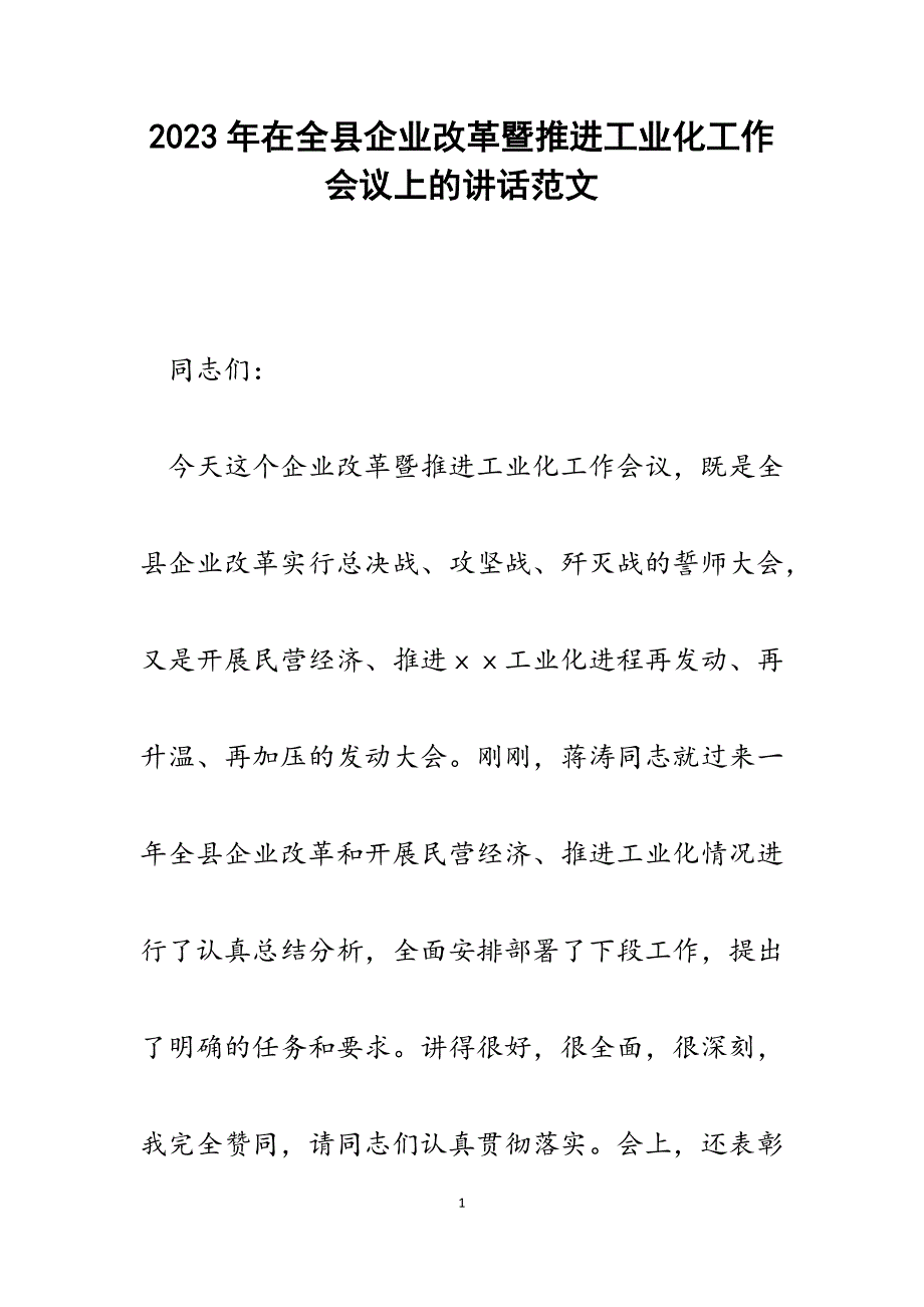 2023年在全县企业改革暨推进工业化工作会议上的讲话.docx_第1页