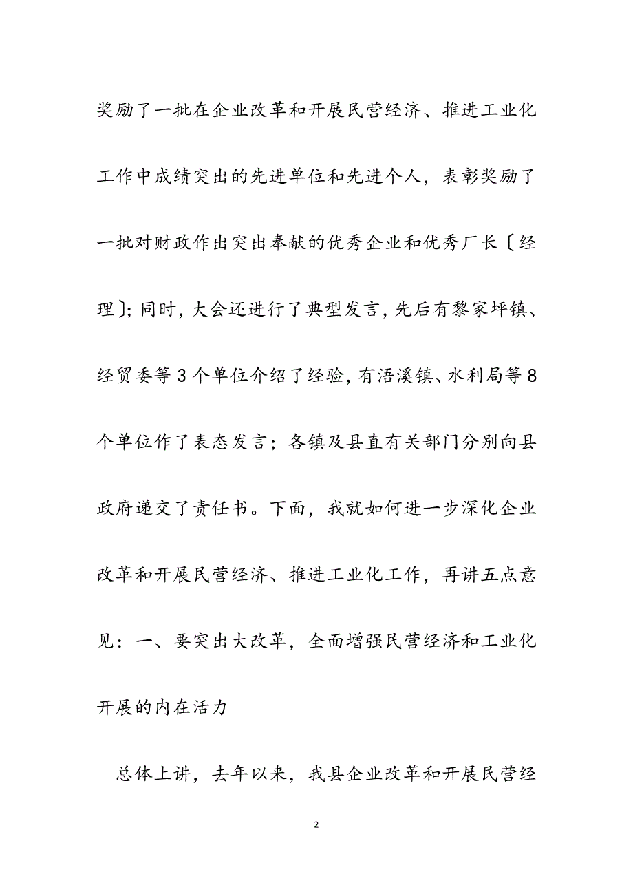 2023年在全县企业改革暨推进工业化工作会议上的讲话.docx_第2页