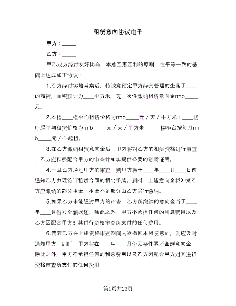 租赁意向协议电子（10篇）.doc_第1页