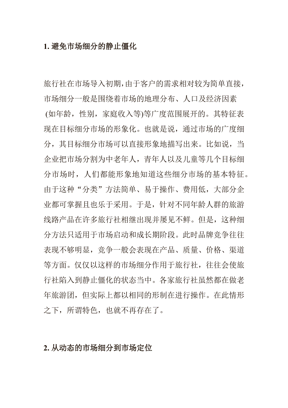 旅行社的市场细分和定位.docx_第1页