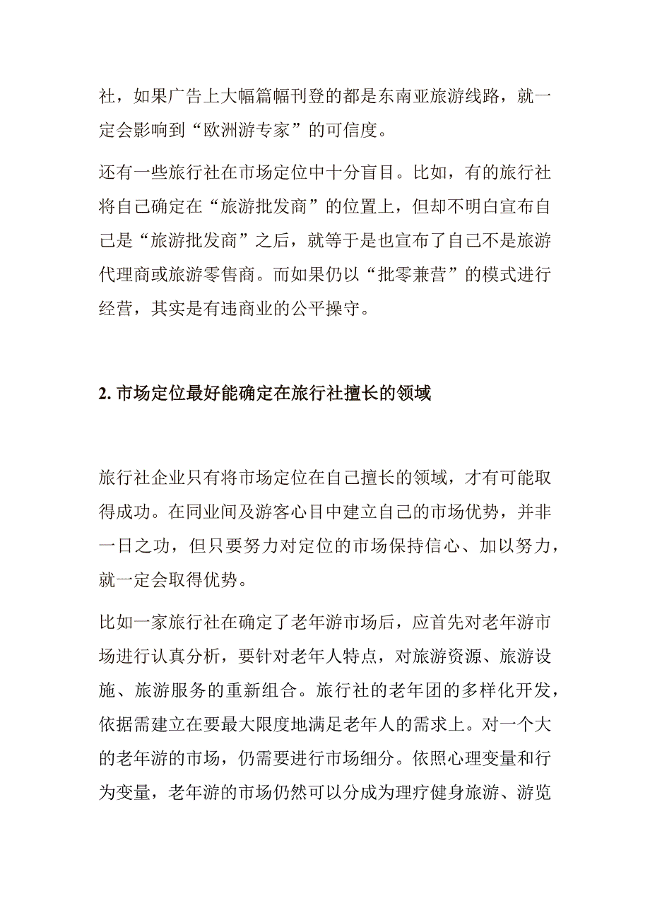 旅行社的市场细分和定位.docx_第4页