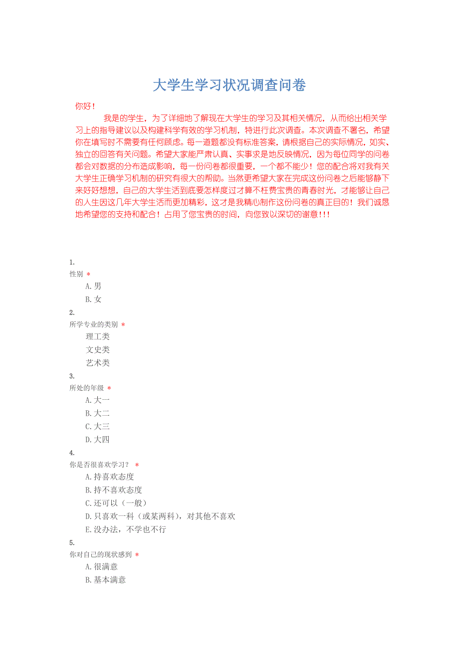 大学生学习状况调查问卷_第1页