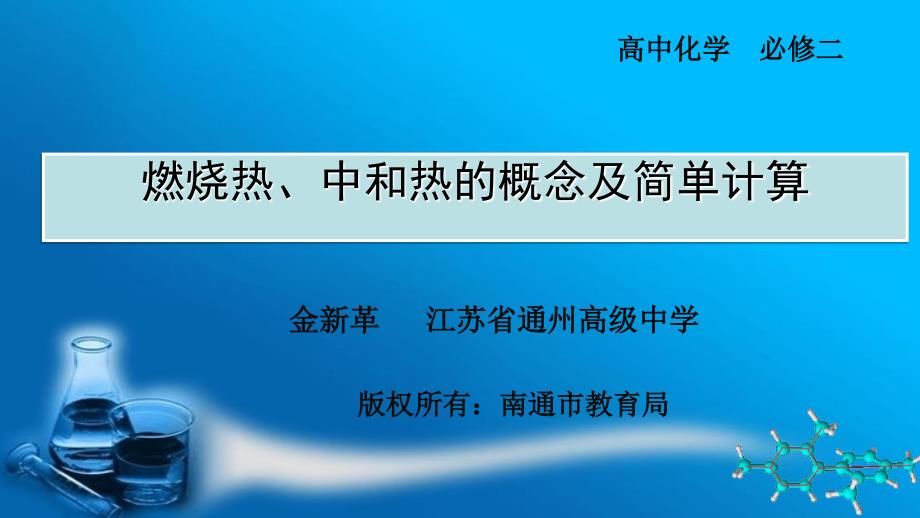 燃烧热、中和热的概念及简单计算_第1页