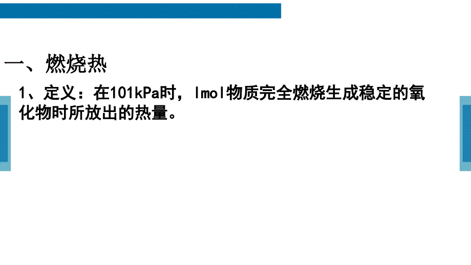 燃烧热、中和热的概念及简单计算_第2页