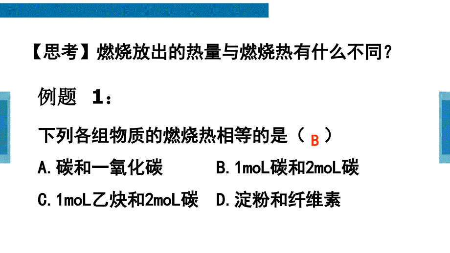 燃烧热、中和热的概念及简单计算_第4页