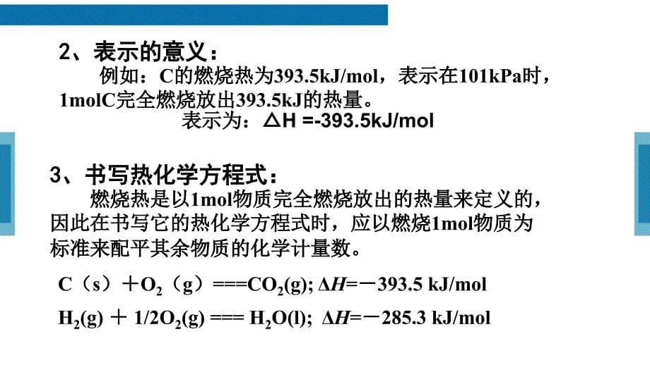 燃烧热、中和热的概念及简单计算_第5页