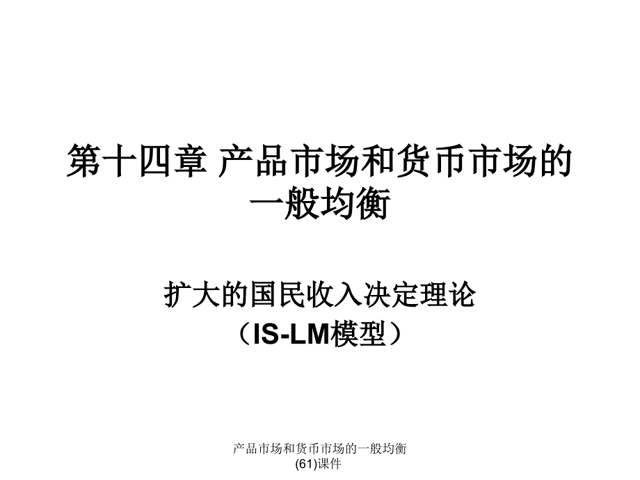 产品市场和货币市场的一般均衡61课件_第1页