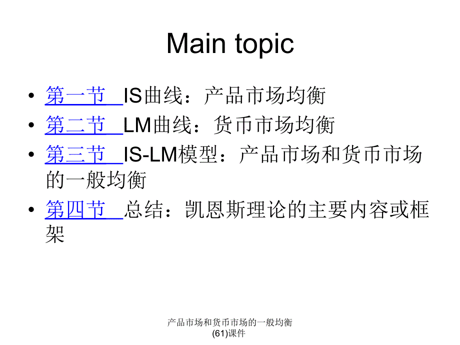 产品市场和货币市场的一般均衡61课件_第3页