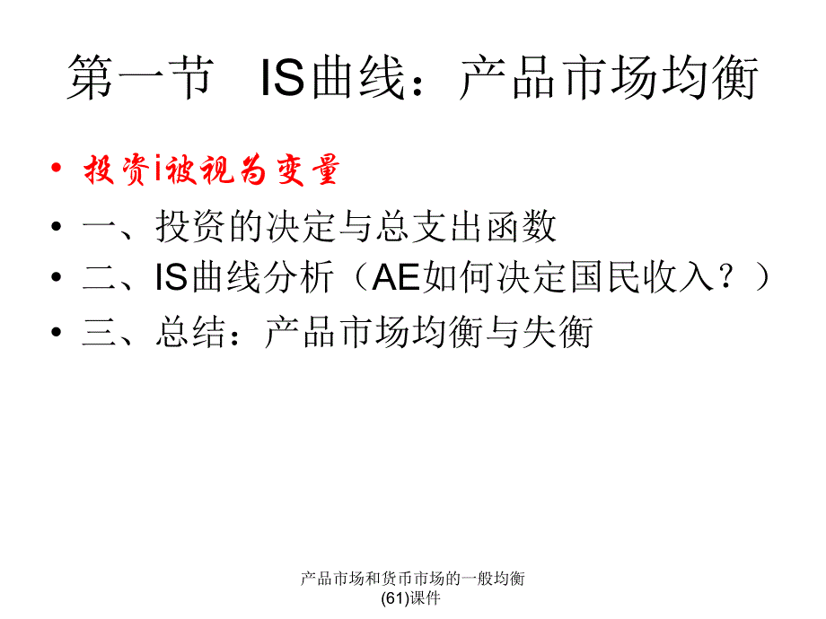 产品市场和货币市场的一般均衡61课件_第4页