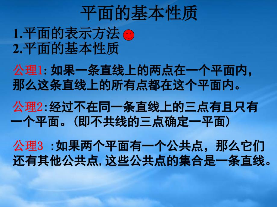 高中数学1.2.1平面的基本性质及推论课件新人教B必修2_第1页